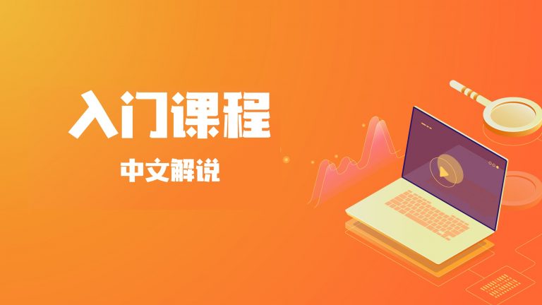 入门课程注册 (中文解说)