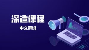 深造课程注册 (中文解说)